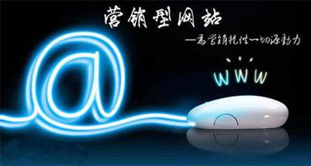 瘋狗科技：營(yíng)銷(xiāo)型網(wǎng)站建設有哪些特色~！