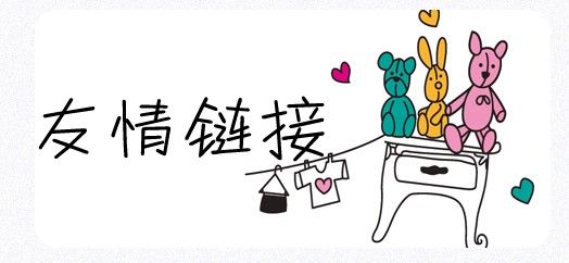 SEO工作中友情鏈接的交換需要注意哪些問(wèn)題？