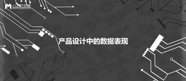 產(chǎn)品設計中，如何優(yōu)雅地呈現數據的展現形式？