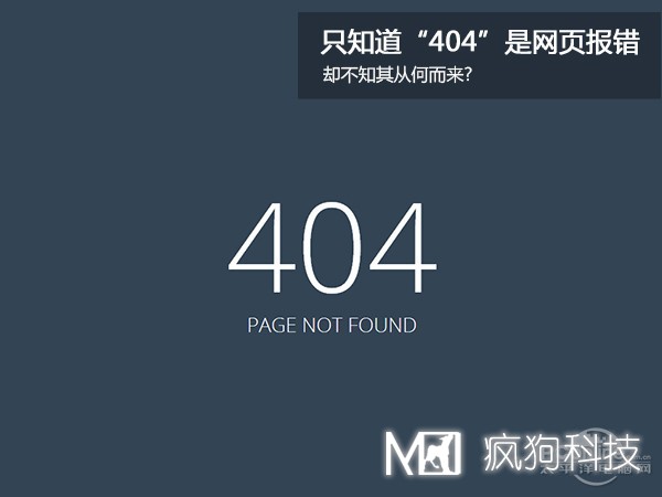 網(wǎng)站404，可你知道為啥是404嗎？