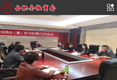 合肥全椒商會(huì )